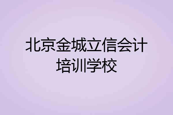 北京金城立信会计培训学校