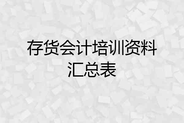 存货会计培训资料汇总表