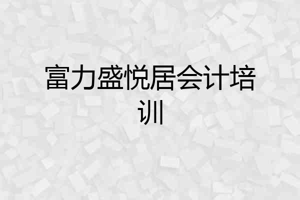 富力盛悦居会计培训
