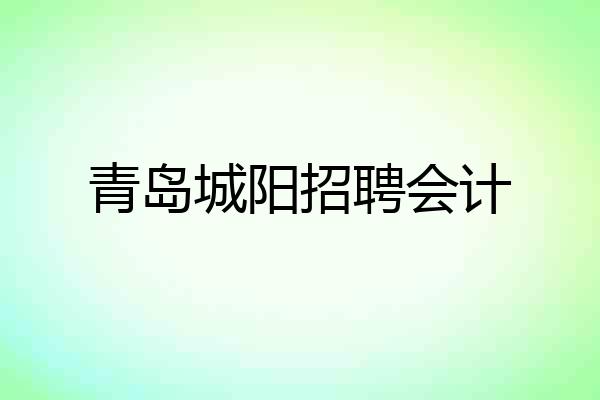 青岛城阳招聘会计