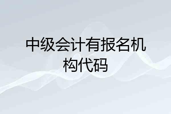 中级会计有报名机构代码
