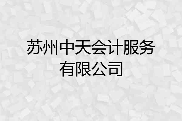 苏州中天会计服务有限公司