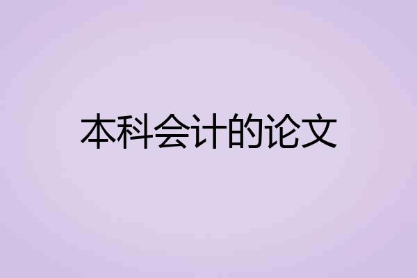 本科会计的论文