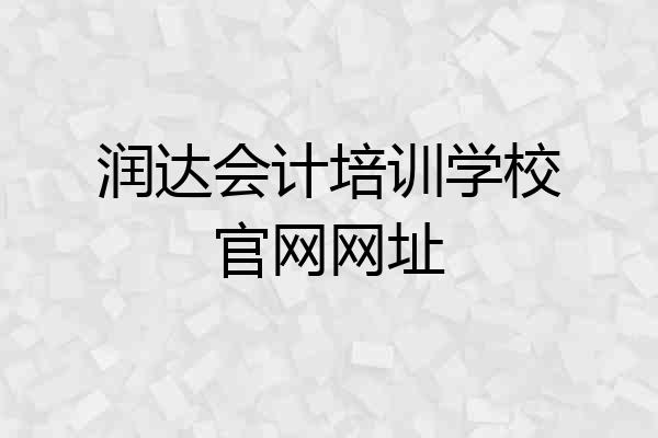 润达会计培训学校官网网址