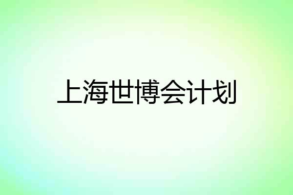 上海世博会计划