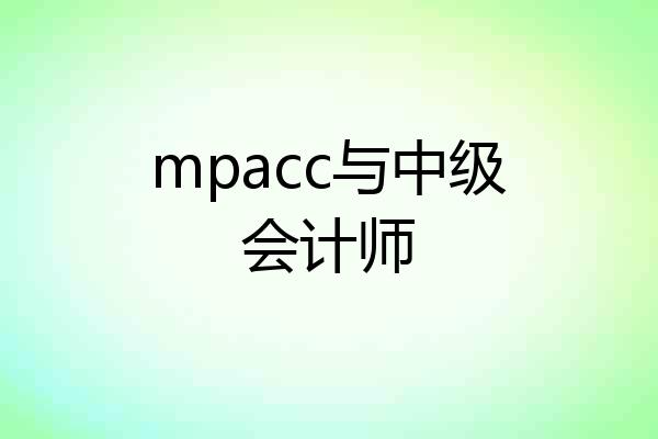 mpacc与中级会计师