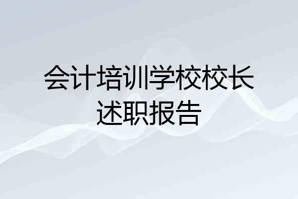 会计培训学校校长述职报告