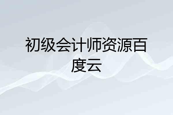 初级会计师资源百度云