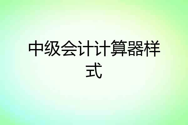 中级会计计算器样式