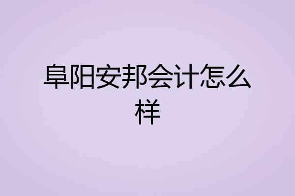 阜阳安邦会计怎么样