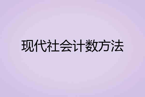 现代社会计数方法