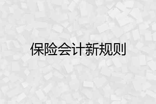 保险会计新规则
