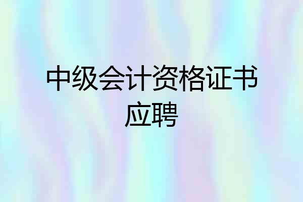 中级会计资格证书应聘