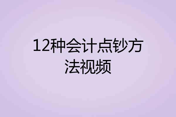 12种会计点钞方法视频