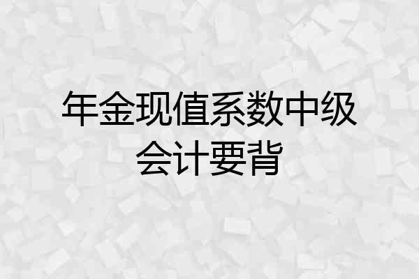 年金现值系数中级会计要背