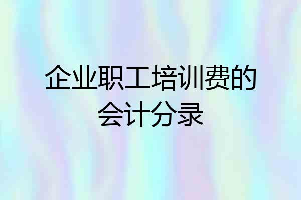 企业职工培训费的会计分录