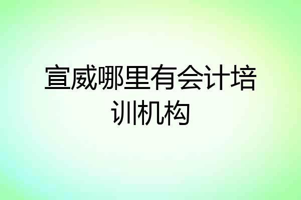 宣威哪里有会计培训机构