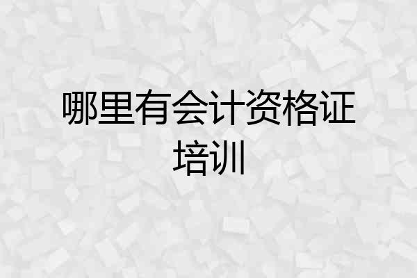 哪里有会计资格证培训