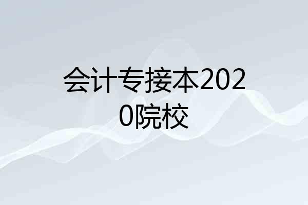 会计专接本2020院校