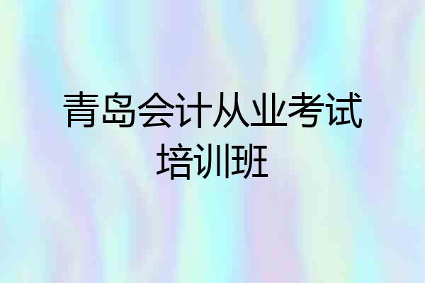 青岛会计从业考试培训班