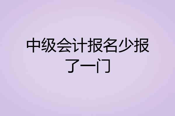 中级会计报名少报了一门