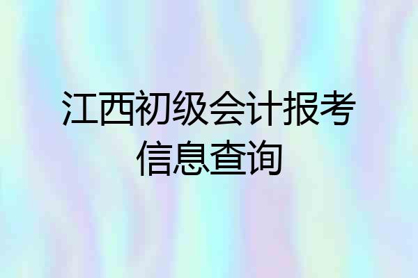 江西初级会计报考信息查询