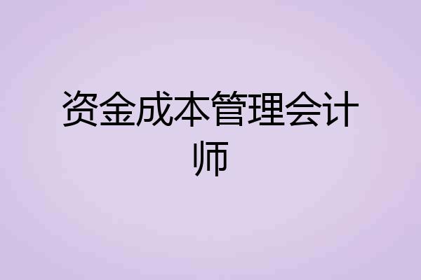 资金成本管理会计师