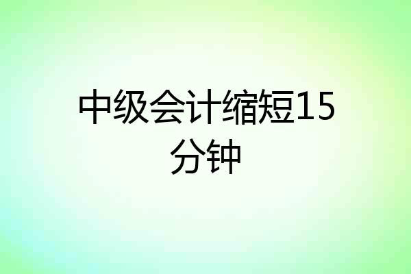 中级会计缩短15分钟