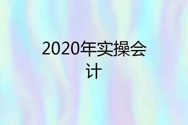 2020年实操会计