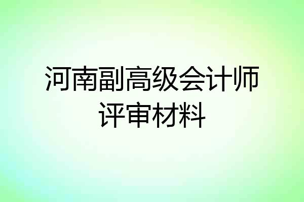 河南副高级会计师评审材料