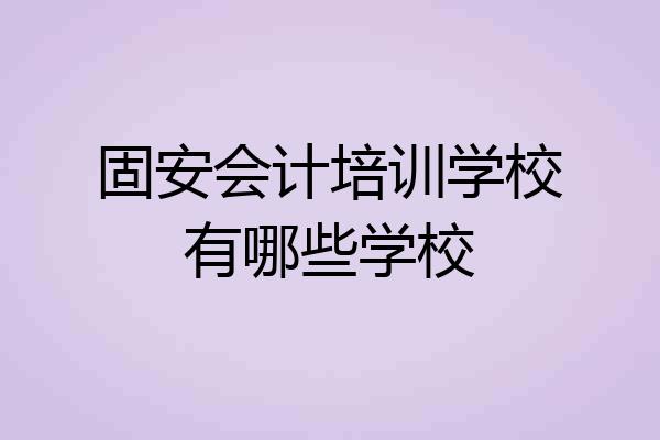 固安会计培训学校有哪些学校