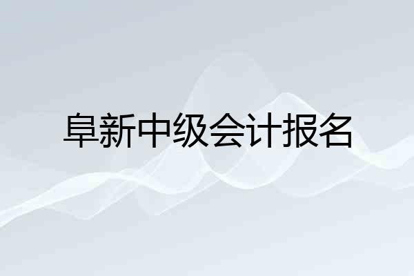 阜新中级会计报名