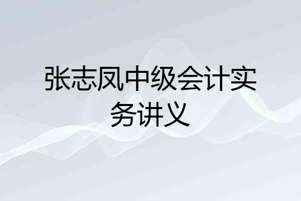 张志凤中级会计实务讲义