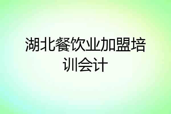 湖北餐饮业加盟培训会计