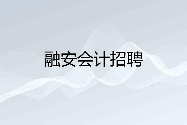 融安会计招聘