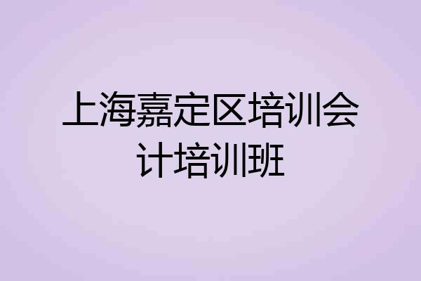上海嘉定区培训会计培训班