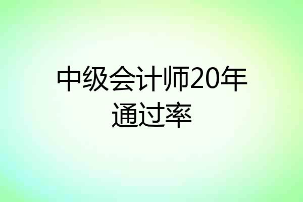中级会计师20年通过率