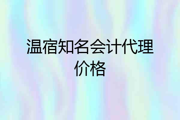 温宿知名会计代理价格