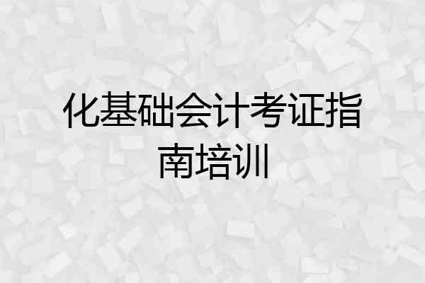 化基础会计考证指南培训