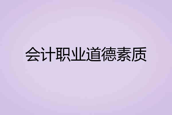 会计职业道德素质