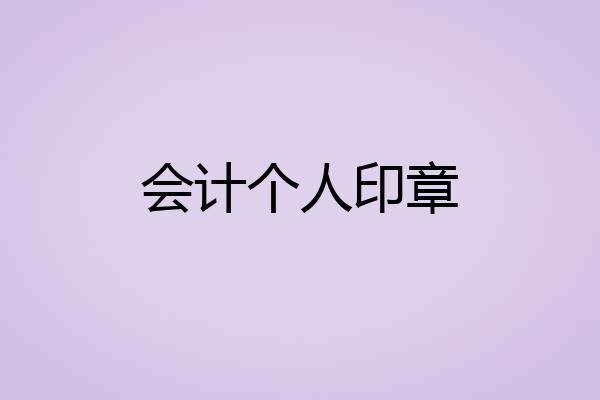 会计个人印章