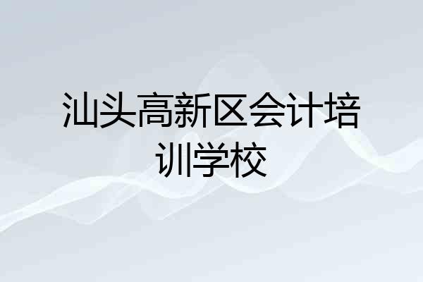 汕头高新区会计培训学校