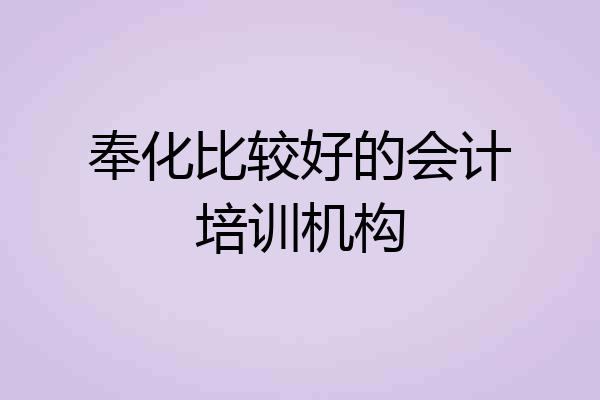 奉化比较好的会计培训机构