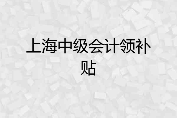 上海中级会计领补贴