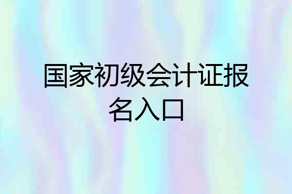 国家初级会计证报名入口