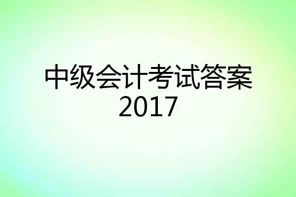 中级会计考试答案2017
