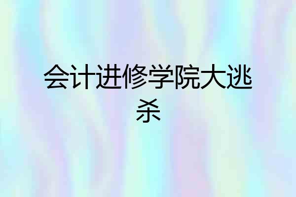 会计进修学院大逃杀