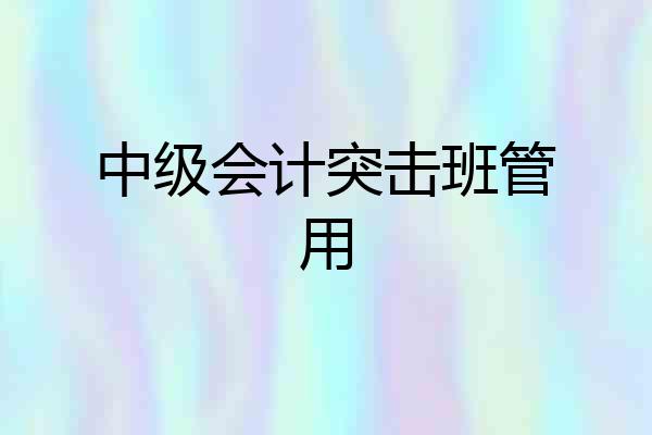 中级会计突击班管用