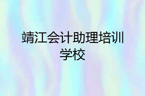 靖江会计助理培训学校