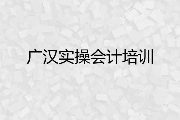 广汉实操会计培训